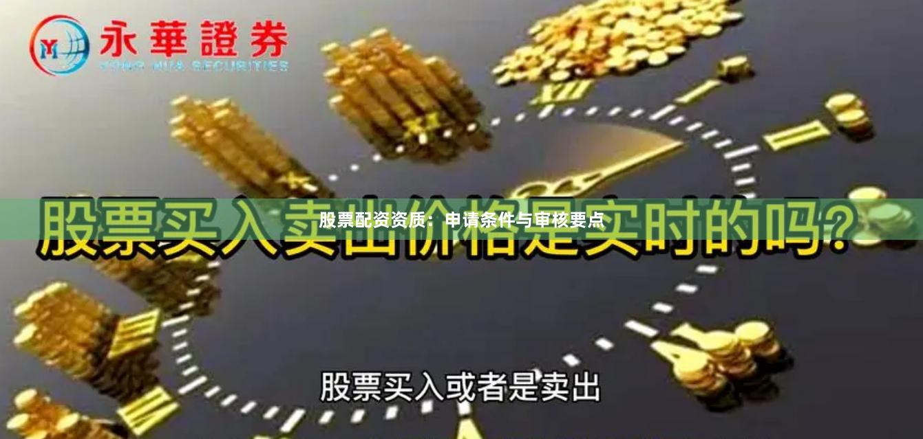 股票配资资质：申请条件与审核要点