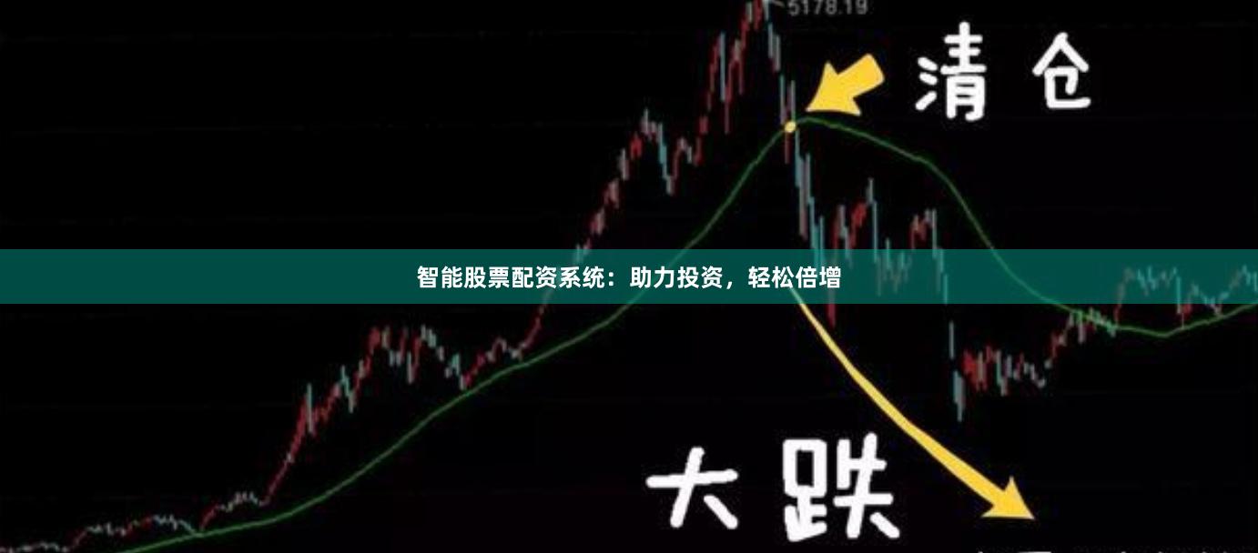 智能股票配资系统：助力投资，轻松倍增