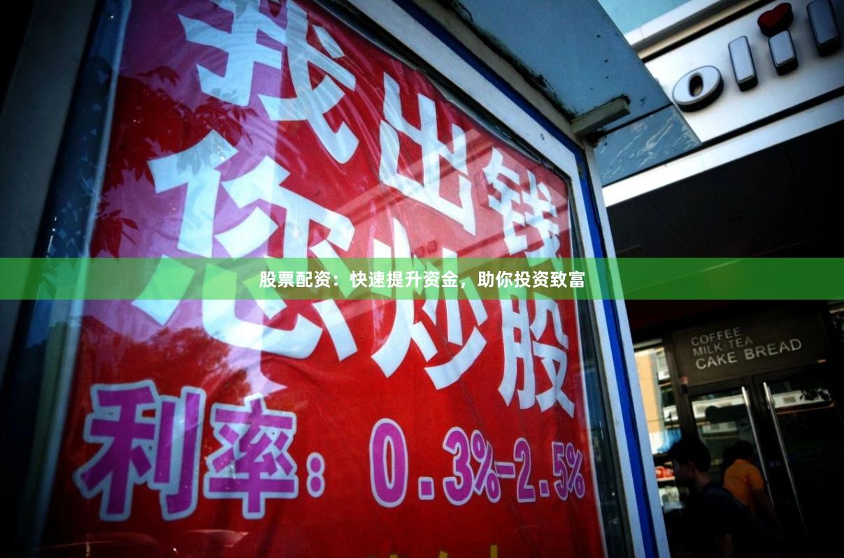 股票配资：快速提升资金，助你投资致富