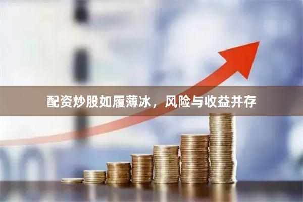 配资炒股如履薄冰，风险与收益并存