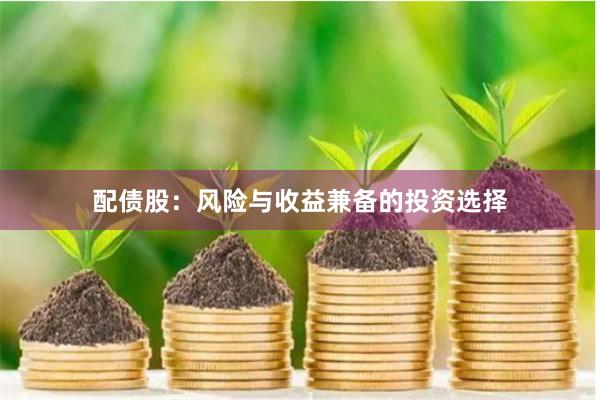 配债股：风险与收益兼备的投资选择