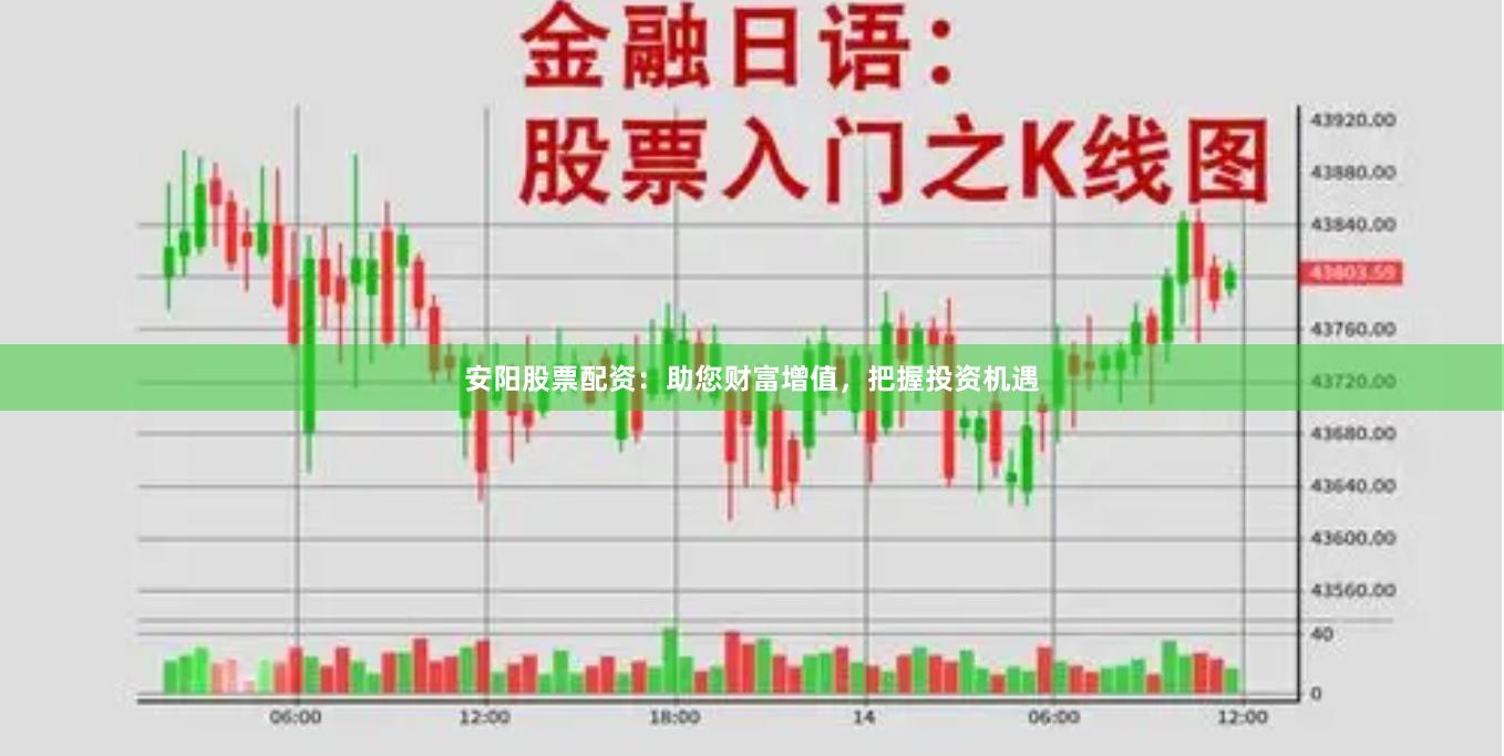 安阳股票配资：助您财富增值，把握投资机遇