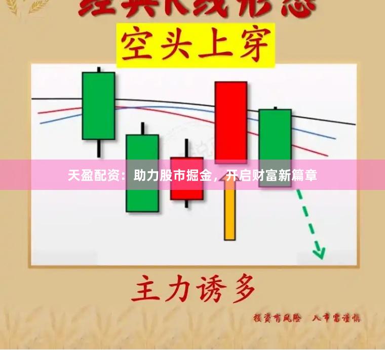 天盈配资：助力股市掘金，开启财富新篇章