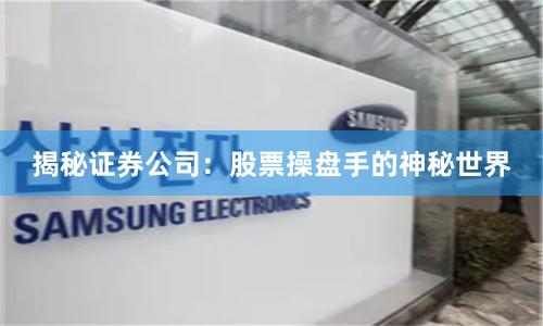 揭秘证券公司：股票操盘手的神秘世界