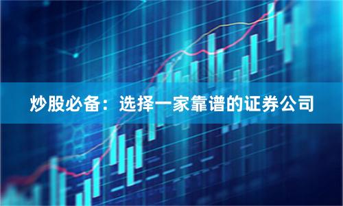 炒股必备：选择一家靠谱的证券公司