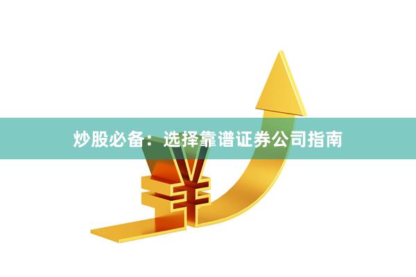 炒股必备：选择靠谱证券公司指南