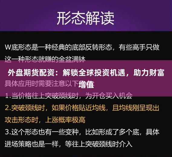 外盘期货配资：解锁全球投资机遇，助力财富增值