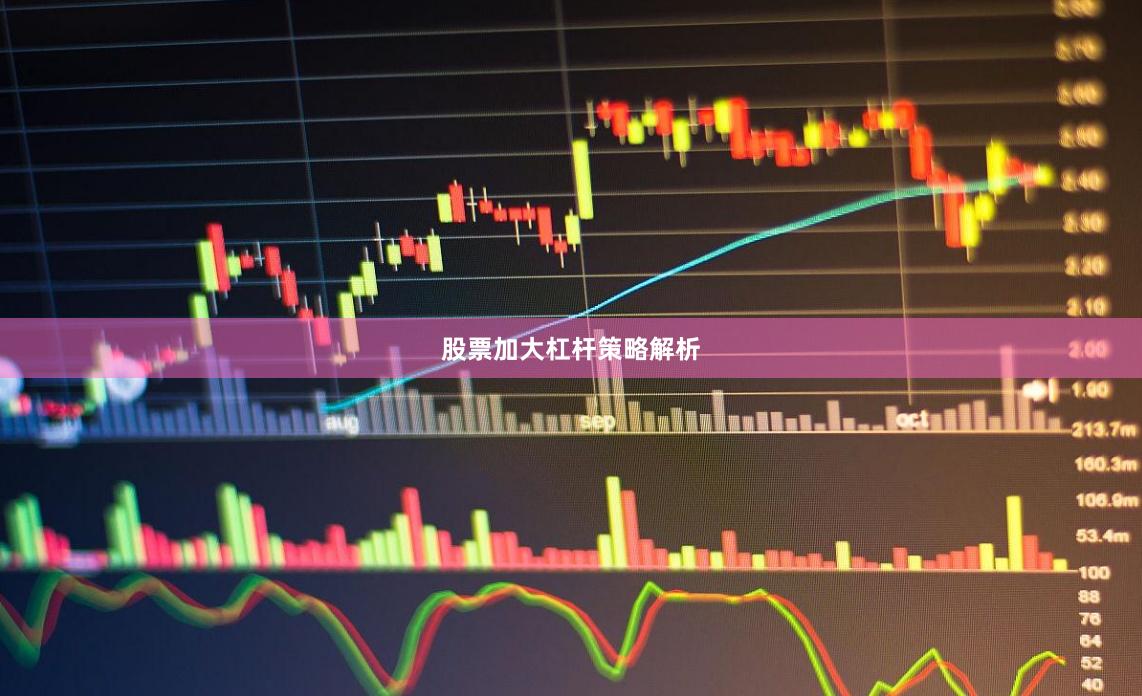 股票加大杠杆策略解析
