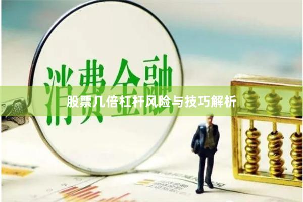 股票几倍杠杆风险与技巧解析