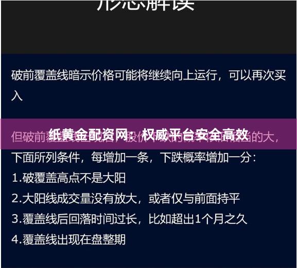 纸黄金配资网：权威平台安全高效