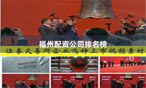 福州配资公司排名榜