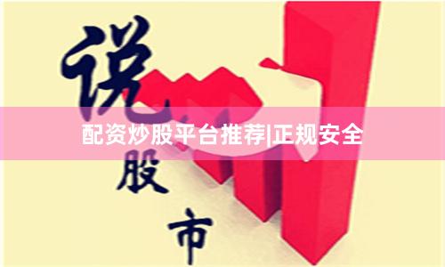 配资炒股平台推荐|正规安全