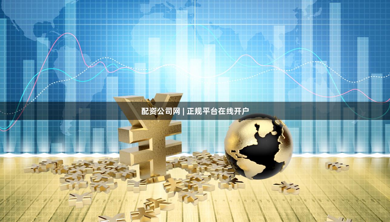配资公司网 | 正规平台在线开户