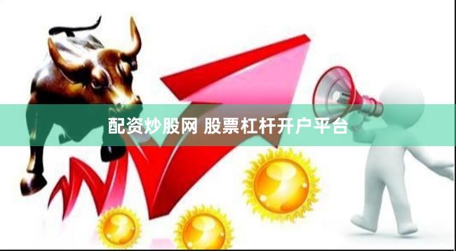 配资炒股网 股票杠杆开户平台
