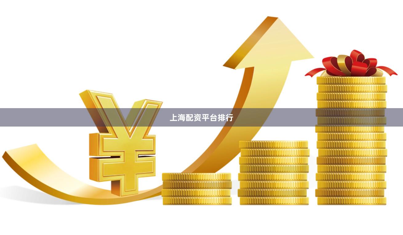 上海配资平台排行