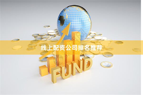 线上配资公司排名推荐