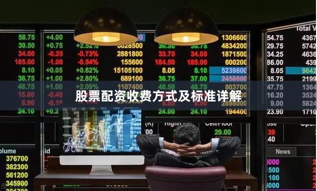 股票配资收费方式及标准详解