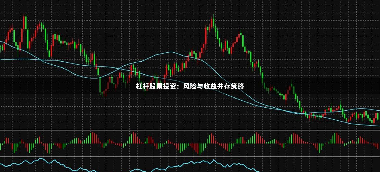 杠杆股票投资:风险与收益并存策略