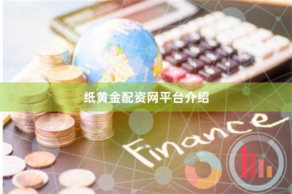 纸黄金配资网平台介绍
