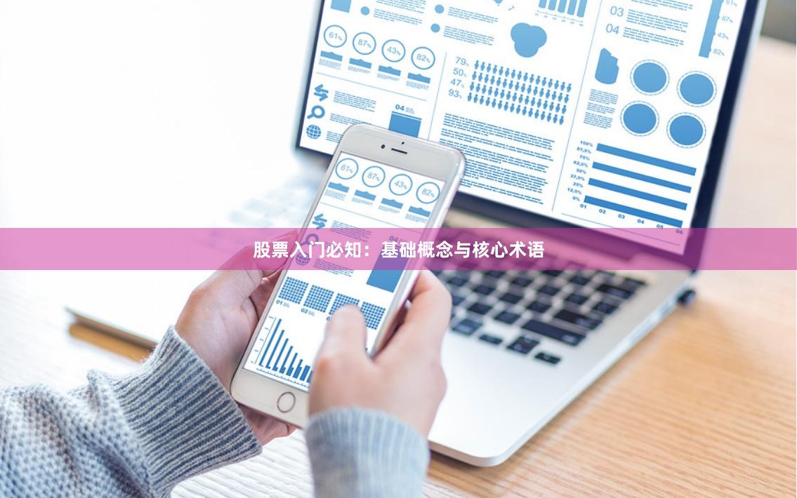股票入门必知：基础概念与核心术语
