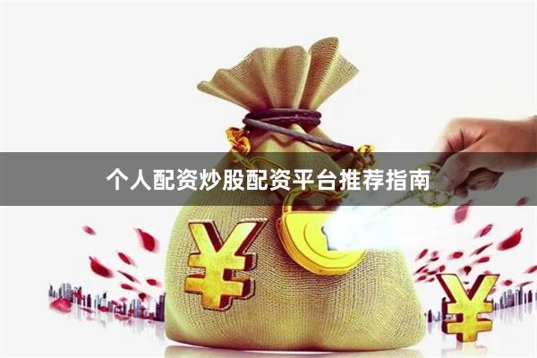 个人配资炒股配资平台推荐指南