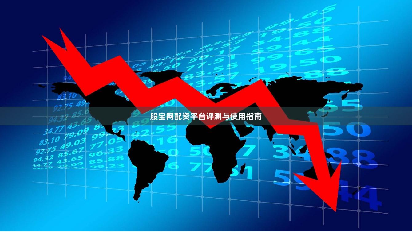 股宝网配资平台评测与使用指南