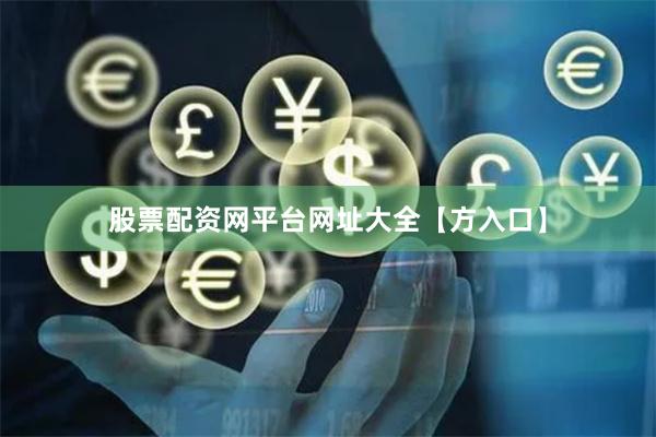 股票配资网平台网址大全【方入口】