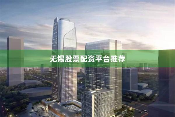 无锡股票配资平台推荐