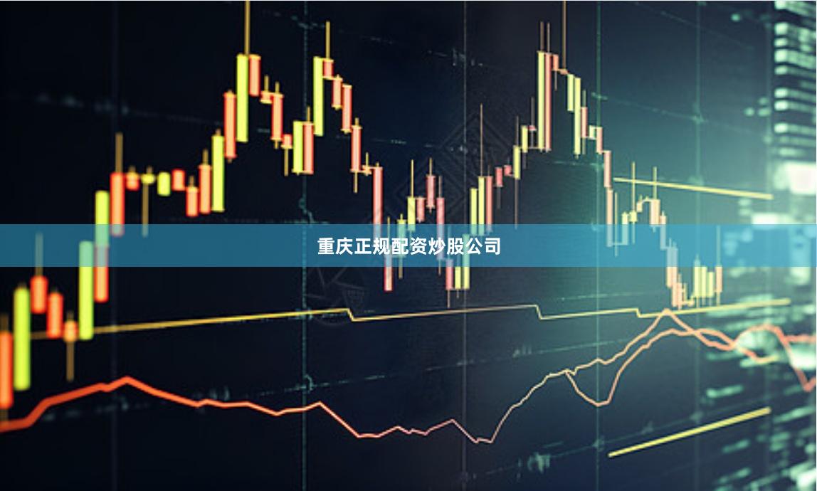 重庆正规配资炒股公司