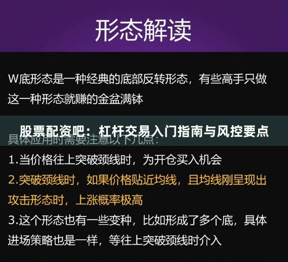 股票配资吧：杠杆交易入门指南与风控要点