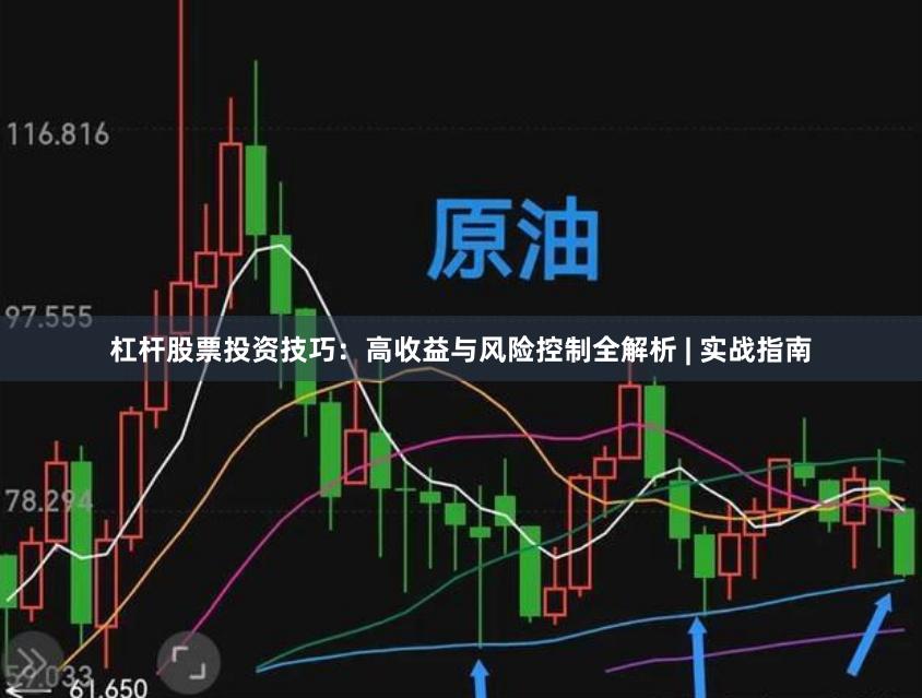 杠杆股票投资技巧：高收益与风险控制全解析 | 实战指南