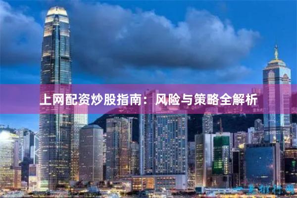 上网配资炒股指南:风险与策略全解析