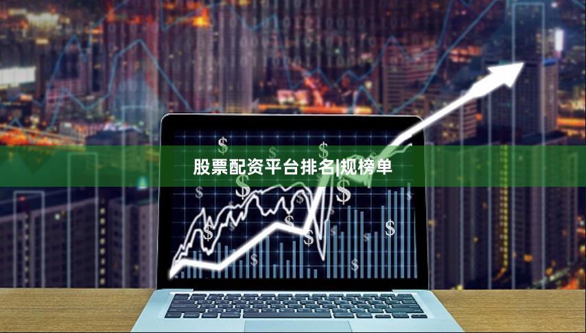 股票配资平台排名|规榜单