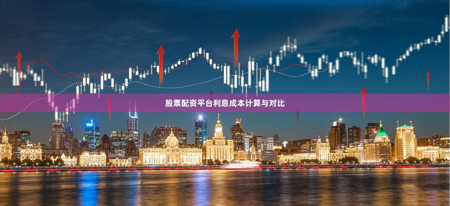 股票配资平台利息成本计算与对比